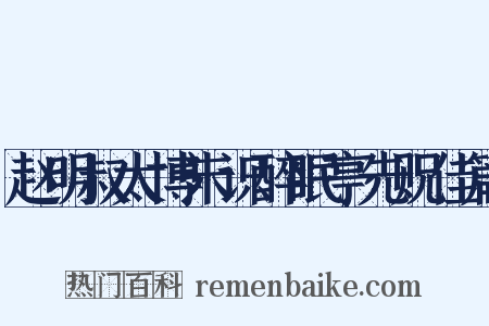 赵明叔太博未识醉眠亭先贶佳篇是什么意思的图片